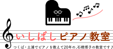 いしばしピアノ教室｜茨城県土浦市（つくば市近く）石橋ピアノ教室