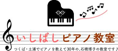 いしばしピアノ教室｜茨城県土浦市（つくば市近く）石橋ピアノ教室